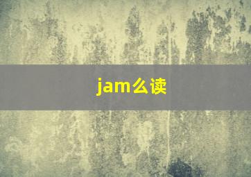 jam么读