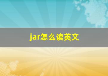 jar怎么读英文