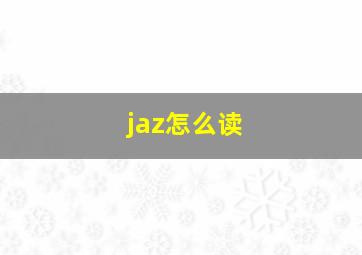 jaz怎么读