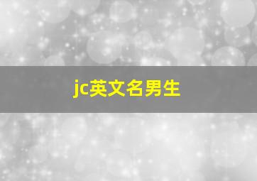 jc英文名男生