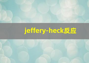 jeffery-heck反应