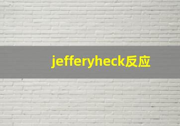 jefferyheck反应