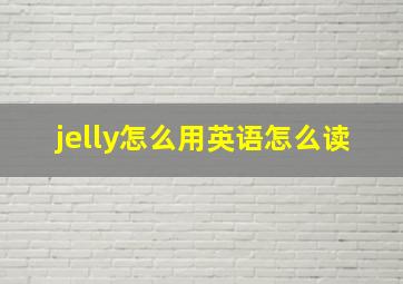 jelly怎么用英语怎么读