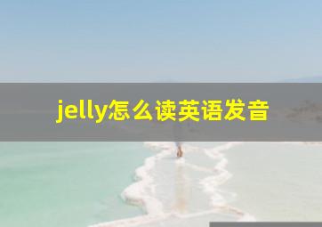 jelly怎么读英语发音