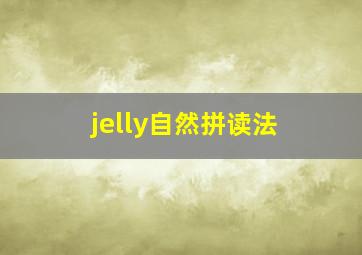 jelly自然拼读法