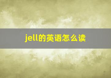 jell的英语怎么读