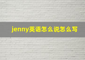 jenny英语怎么说怎么写