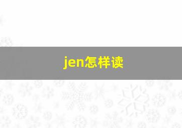 jen怎样读