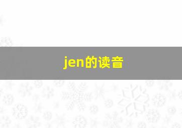 jen的读音