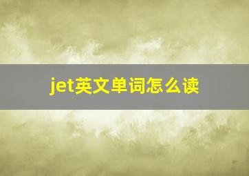 jet英文单词怎么读