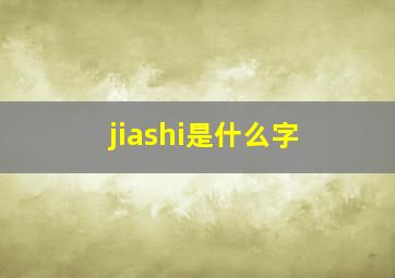 jiashi是什么字