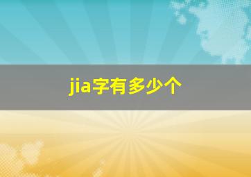 jia字有多少个