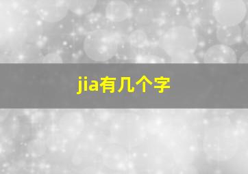 jia有几个字