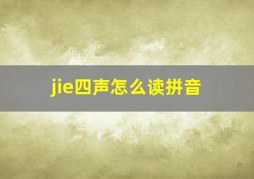 jie四声怎么读拼音