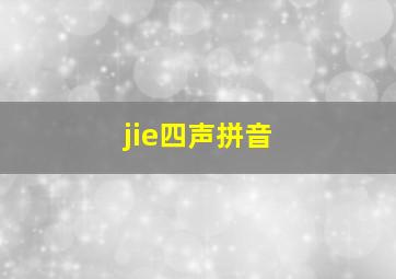 jie四声拼音