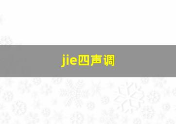 jie四声调