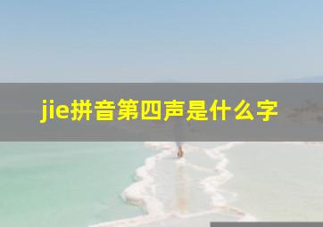 jie拼音第四声是什么字