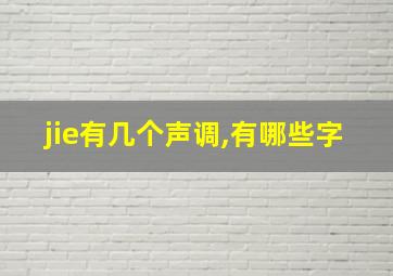 jie有几个声调,有哪些字