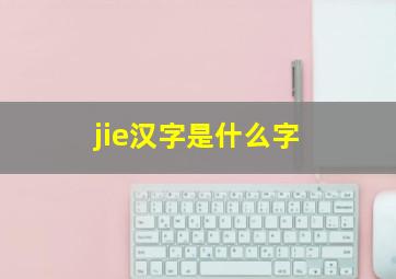 jie汉字是什么字