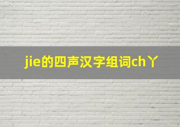 jie的四声汉字组词ch丫