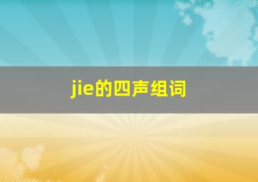 jie的四声组词