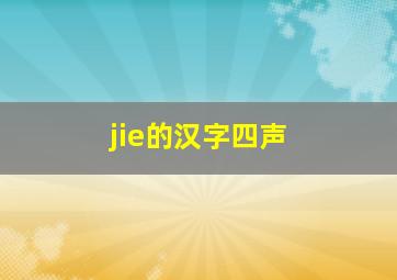 jie的汉字四声