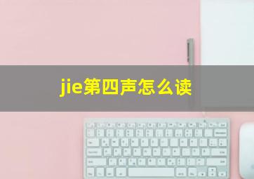 jie第四声怎么读