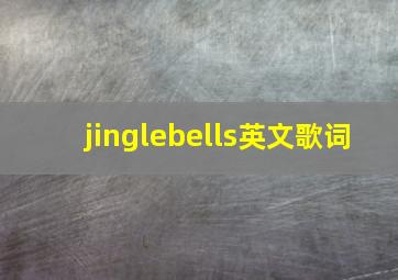 jinglebells英文歌词