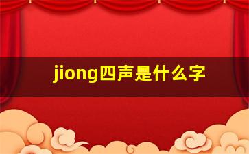 jiong四声是什么字