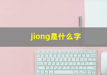 jiong是什么字