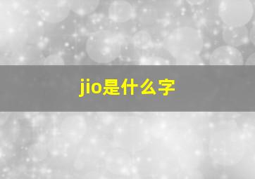 jio是什么字