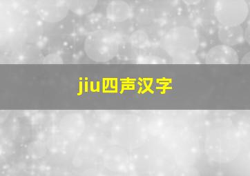 jiu四声汉字