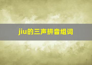 jiu的三声拼音组词