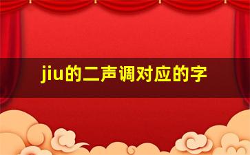 jiu的二声调对应的字