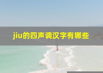 jiu的四声调汉字有哪些