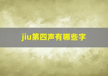 jiu第四声有哪些字