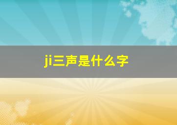 ji三声是什么字