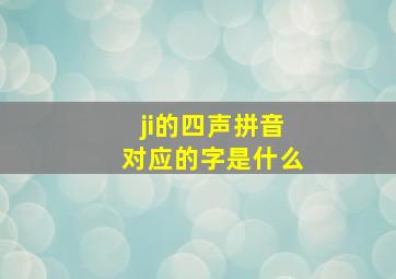 ji的四声拼音对应的字是什么