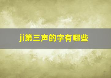 ji第三声的字有哪些