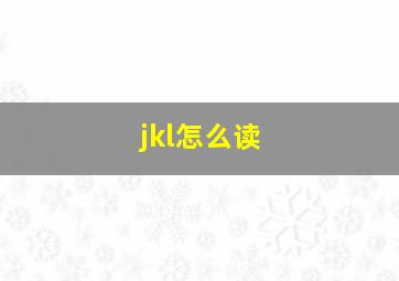 jkl怎么读