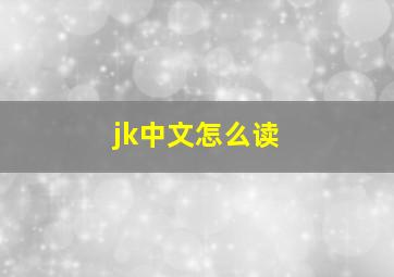 jk中文怎么读