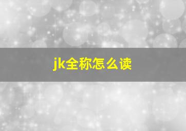 jk全称怎么读