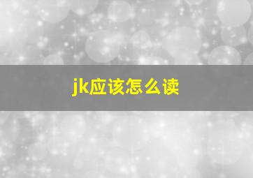 jk应该怎么读