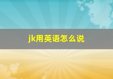 jk用英语怎么说