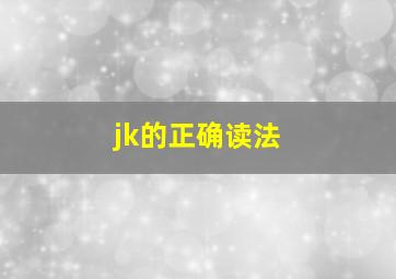 jk的正确读法