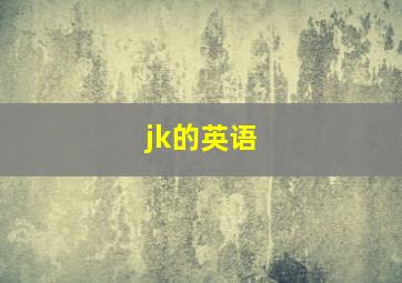 jk的英语