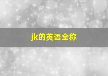 jk的英语全称