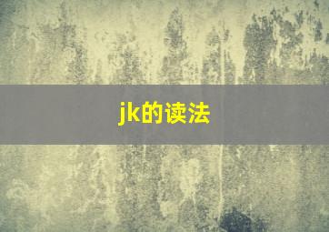 jk的读法