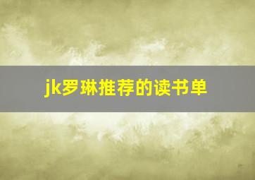 jk罗琳推荐的读书单