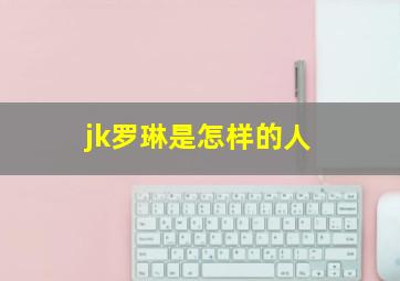 jk罗琳是怎样的人